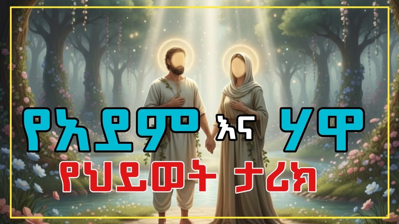 🔸የአደም እና ሃዋ የህይት ታሪክ🔸 || የነብያት ታሪክ ||የሶሃቦች ታሪክ ||አማርኛ ዳእዋ