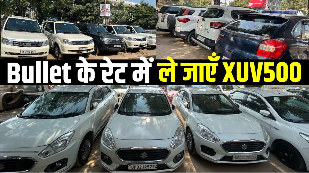 Bullet के रेट में XUV500| Lucknow Car Bazar 2025| Safari Storm| Dzire Diesel| Baleno| EcoSport|