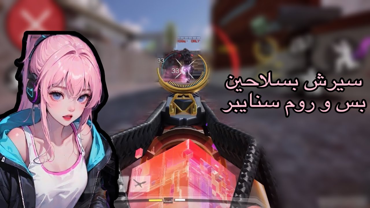 سلسلة لاعبة باتل تلعب سيرش٤(سيرش+روم) | كود موبايل