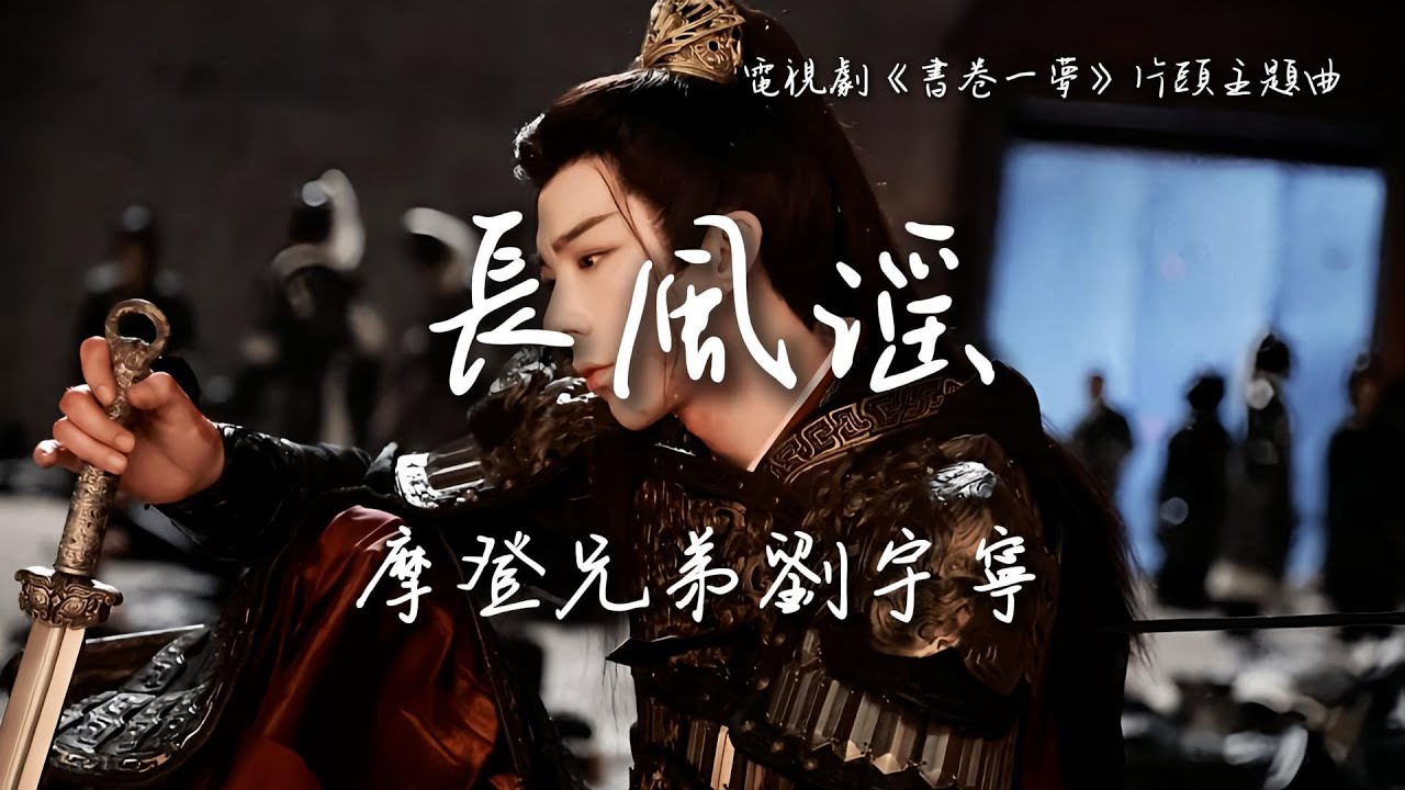 摩登兄弟劉宇寧 Liu Yuning〈長風謠〉電視劇《書卷一夢》片頭主題曲 A Dream within a Dream OST 【Eng/Pinyin Sub】