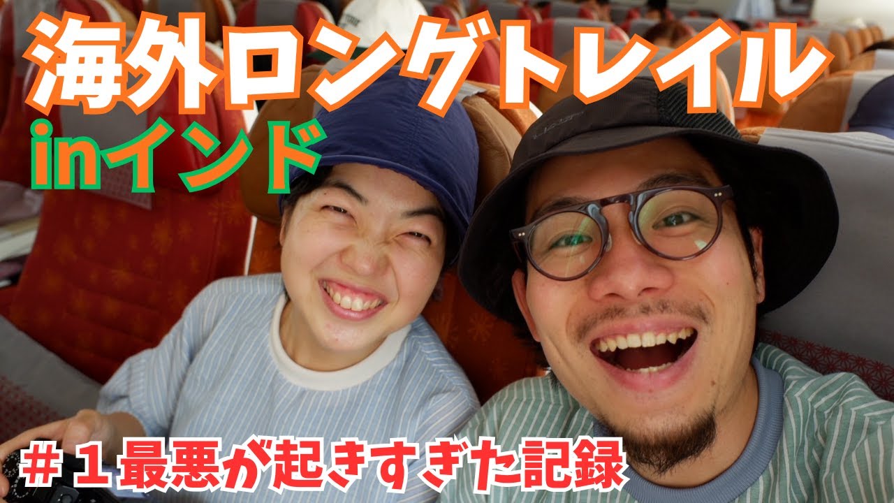 【インドのロングトレイル編】日本からトレイルに入るまでの記録。
