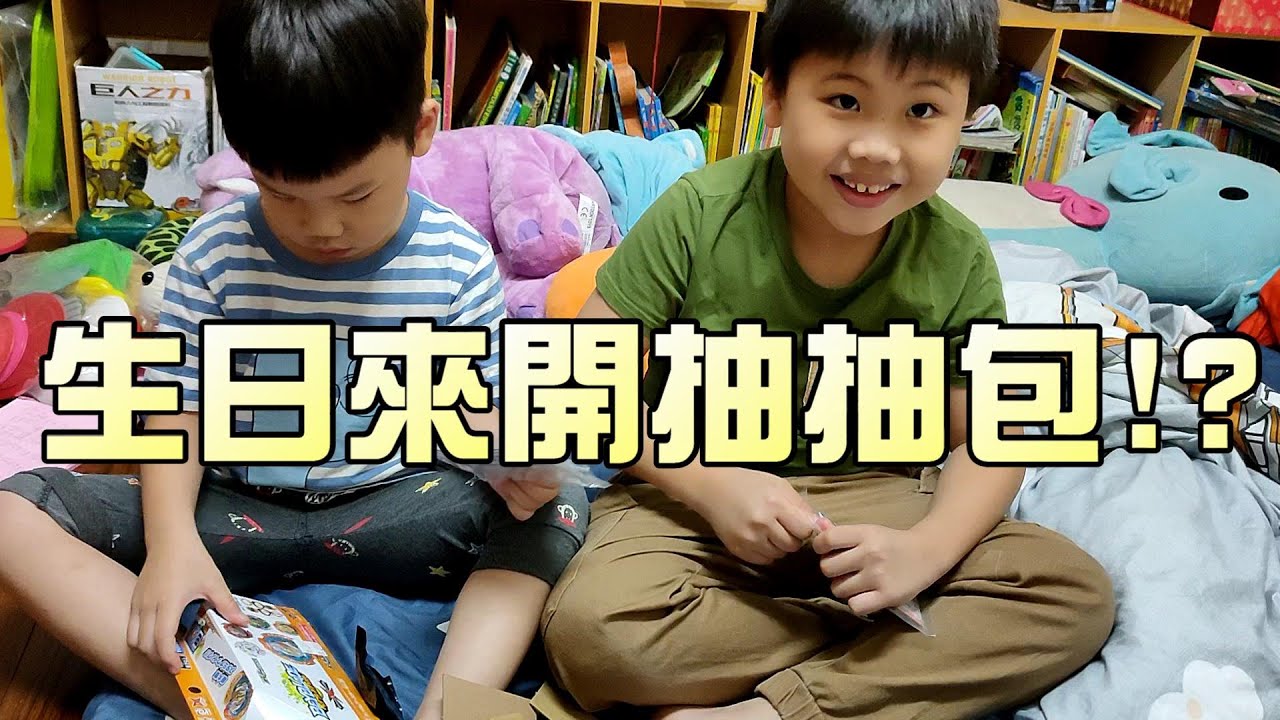 恩恩生日！？戰鬥陀螺抽抽包！爸爸運氣好差～大嘴嘴