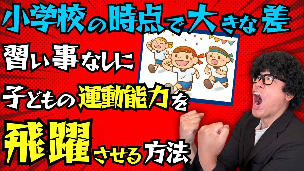 体育が得意な子はこう育つ！習い事なしで運動能力爆上げ！