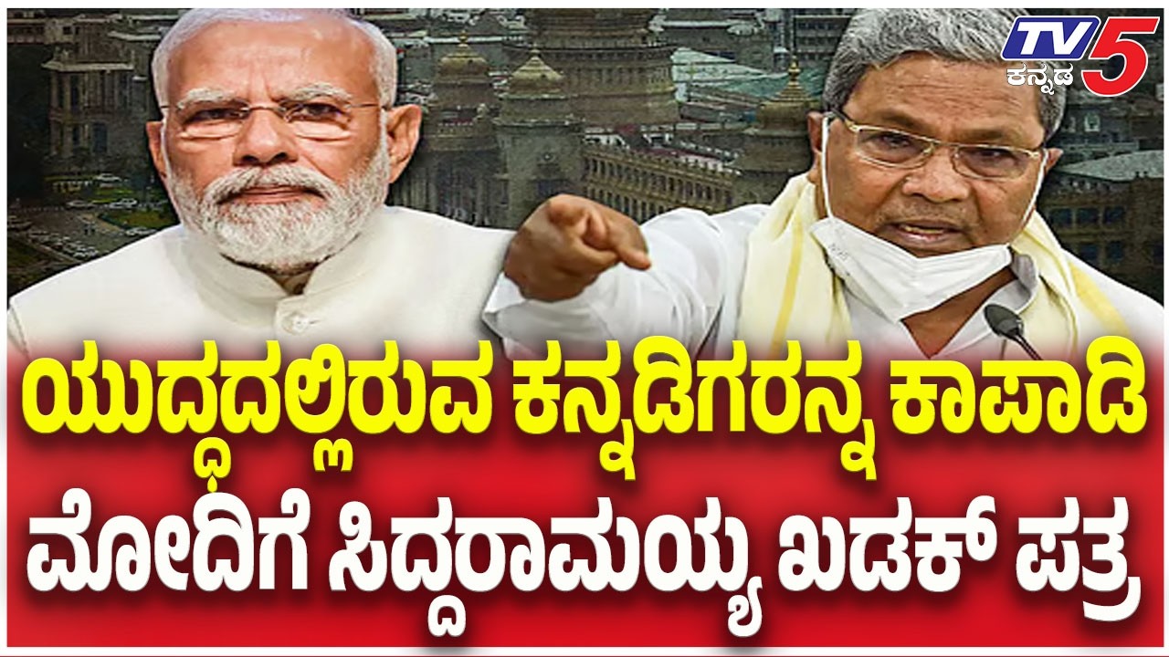 Siddaramaiah Urges PM Modi to Rescue Kannadigas from War Zone : ಮೋದಿಗೆ ಪತ್ರ ಬರೆದ ಸಿದ್ದರಾಮಯ್ಯ