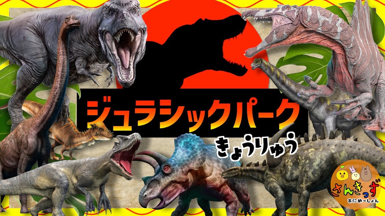 【恐竜 集合！】ジュラシックパークへ行こう！人気の恐竜たちが大集合◎ティラノサウルス トリケラトプス スピノサウルスなど20種が登場するよ★【恐竜のなまえ】ジュラシックワールド