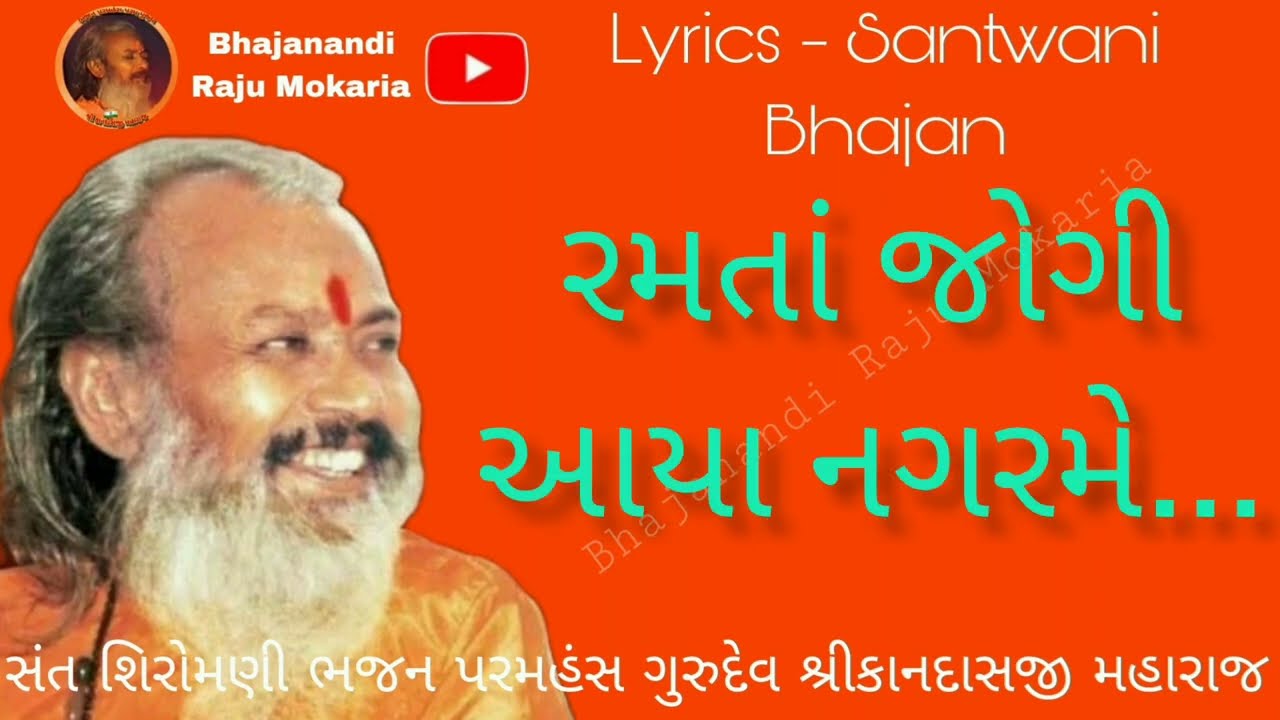 રમતાં જોગી આયા નગરમે || સ્વર ભજન પરમહંસ ગુરુદેવ શ્રીકાનદાસજી મહારાજ || Lyrics Santwani | kandas bapu