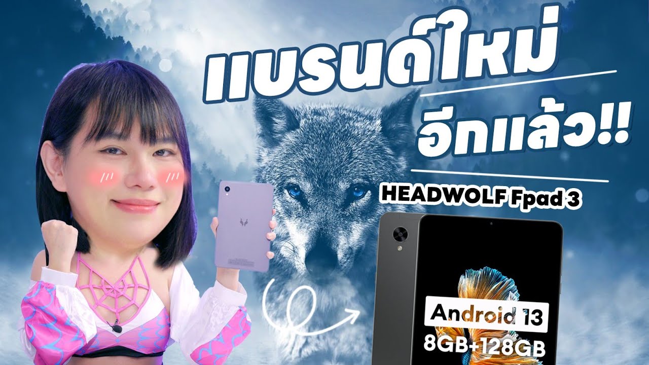แบรนด์ใหม่อีกละ รีวิว HeadWolf Fpad3  Tablet 8 นิ้ว งบ 4000 จะทำได้ดีแค่ไหน ไปดู