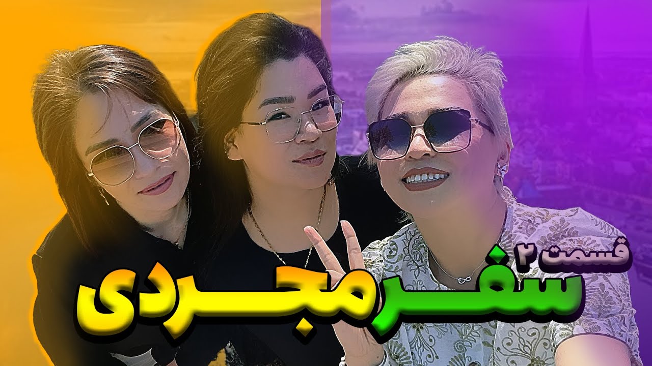 سفر خانومانه و مجردی ما به  ساحل های شمال آلمان - Our single trip to the northern beaches of Germany