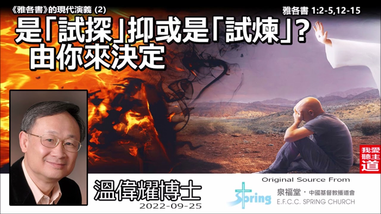 是「試探」抑或是「試煉」? 由你來決 定 (雅各書1:2-5,12-15) - 溫偉耀博士  【繁簡字幕 by Ellick Tang】[雅各書的現代演義系列 : 第2講]