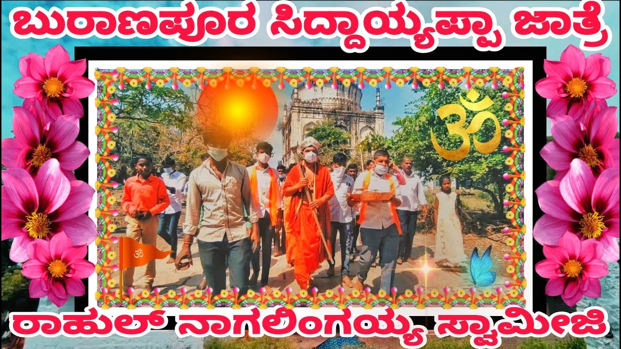 ಬುರಾಣಪೂರ ಸಿದ್ಧಾಯ್ಯಪ್ಪ ದೇವಸ್ಥಾನ ಜಾತ್ರಾ ಮಹೋತ್ಸವBurhanpur Siddayappa Temple jatra Mohotsava||02/03/2022