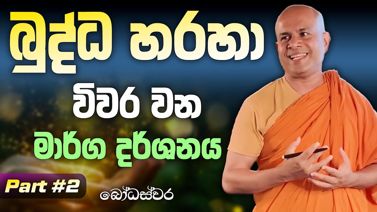 බුද්ධ හරහා විවර වන විමුක්ති මාර්ග දර්ශනය | BodhaSvara - බෝධස්වර