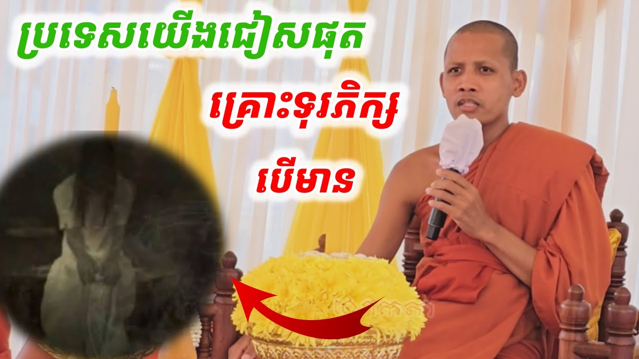 #ប្រទេសយើងជៀសផុតគ្រោះទុភិក្ស#បើមាន