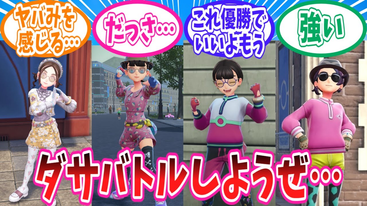 【ポケモンZA】自慢のゲボダサコーデでファッションダサバトルをするトレーナー達の反応集【ポケモン反応集】
