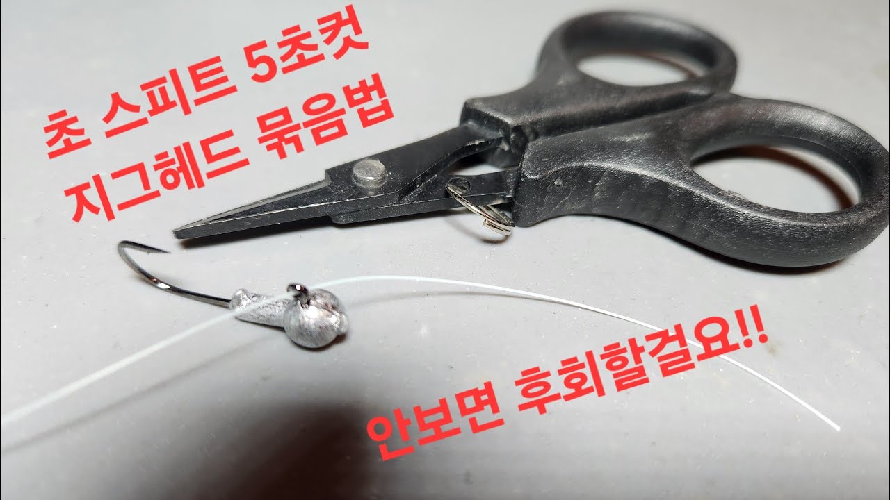 초 스피드 5초컷 지그헤드 매듭/ 5-second speed fishing knot #fishing #fish #볼락루어 #낚시 #루어 #루어낚시 #볼락 #지그헤드 #바다낚시