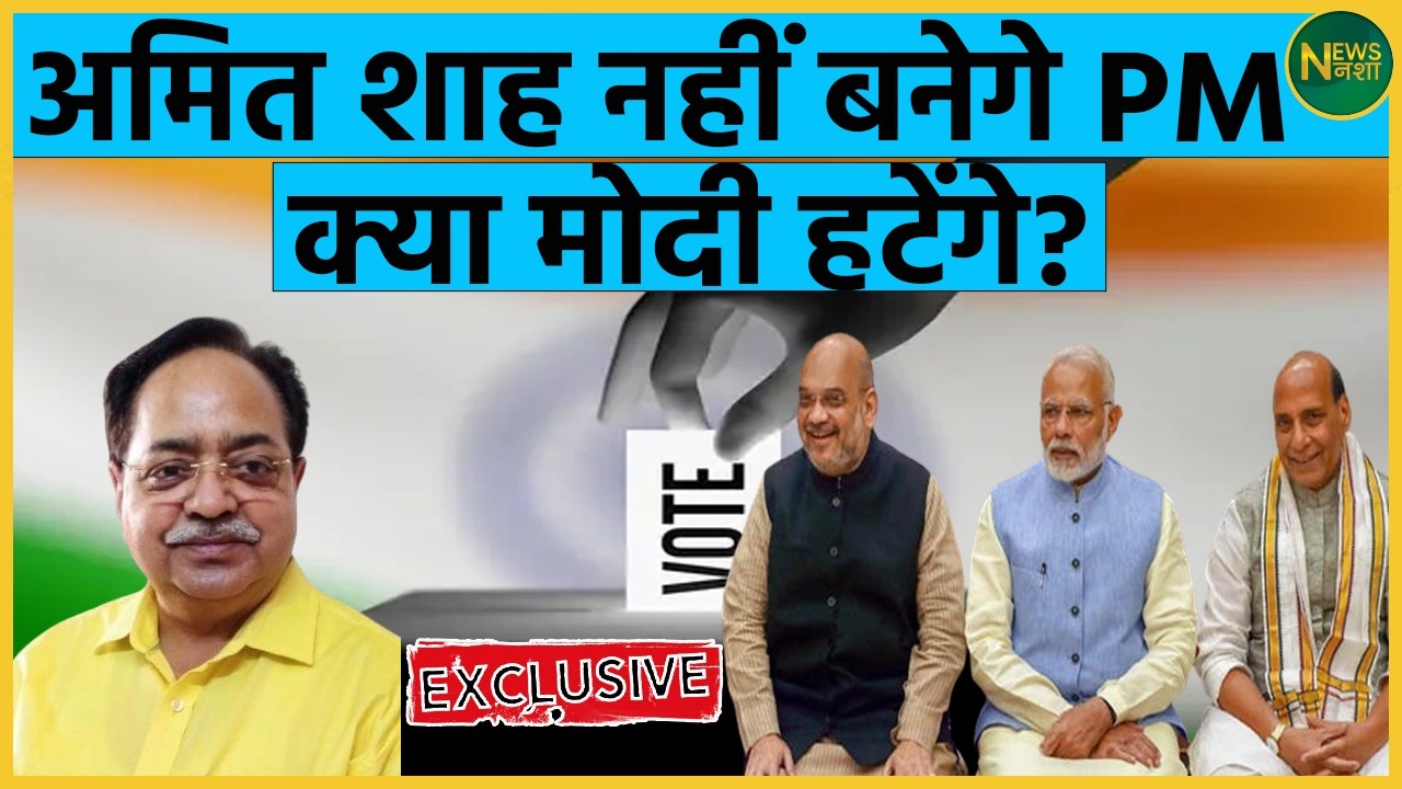 Amit Shah PM नहीं बनेंगे? क्या Narendra Modi हटेंगे? जानिए पूरा सच! | Newsnasha