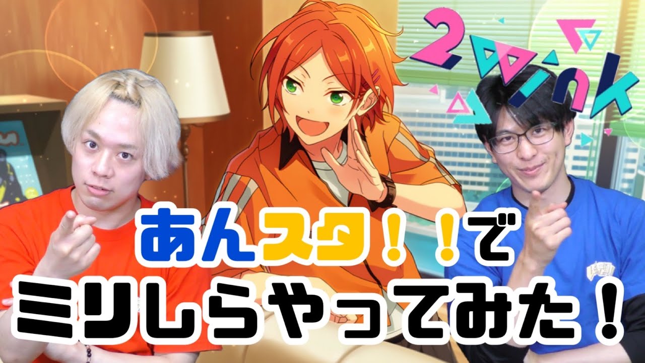 【ミリしら】あんスタ！！でミリしらやってみた！【2wink編】