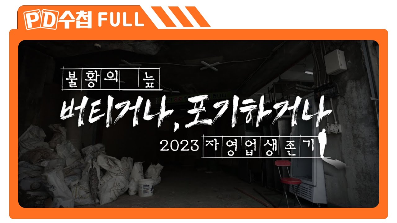 [Full] 불황의 늪 - 버티거나 포기하거나, 2023 자영업 생존기_MBC 2023년 10월 17일 방송