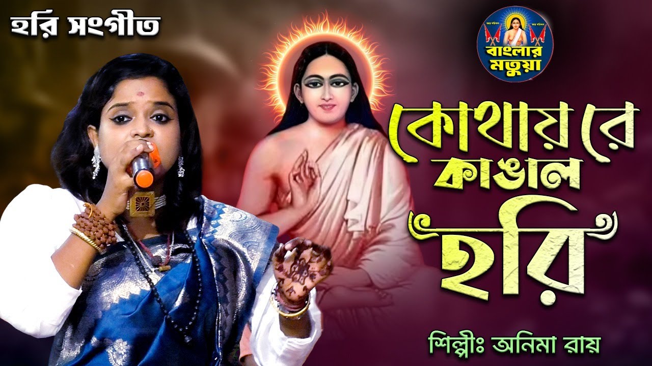 হরি সংগীত II কোথায় রে কাঙাল হরি II শিল্পী অনিমা রায় II Kothay Re Kangaler Hori II Anima Roy II