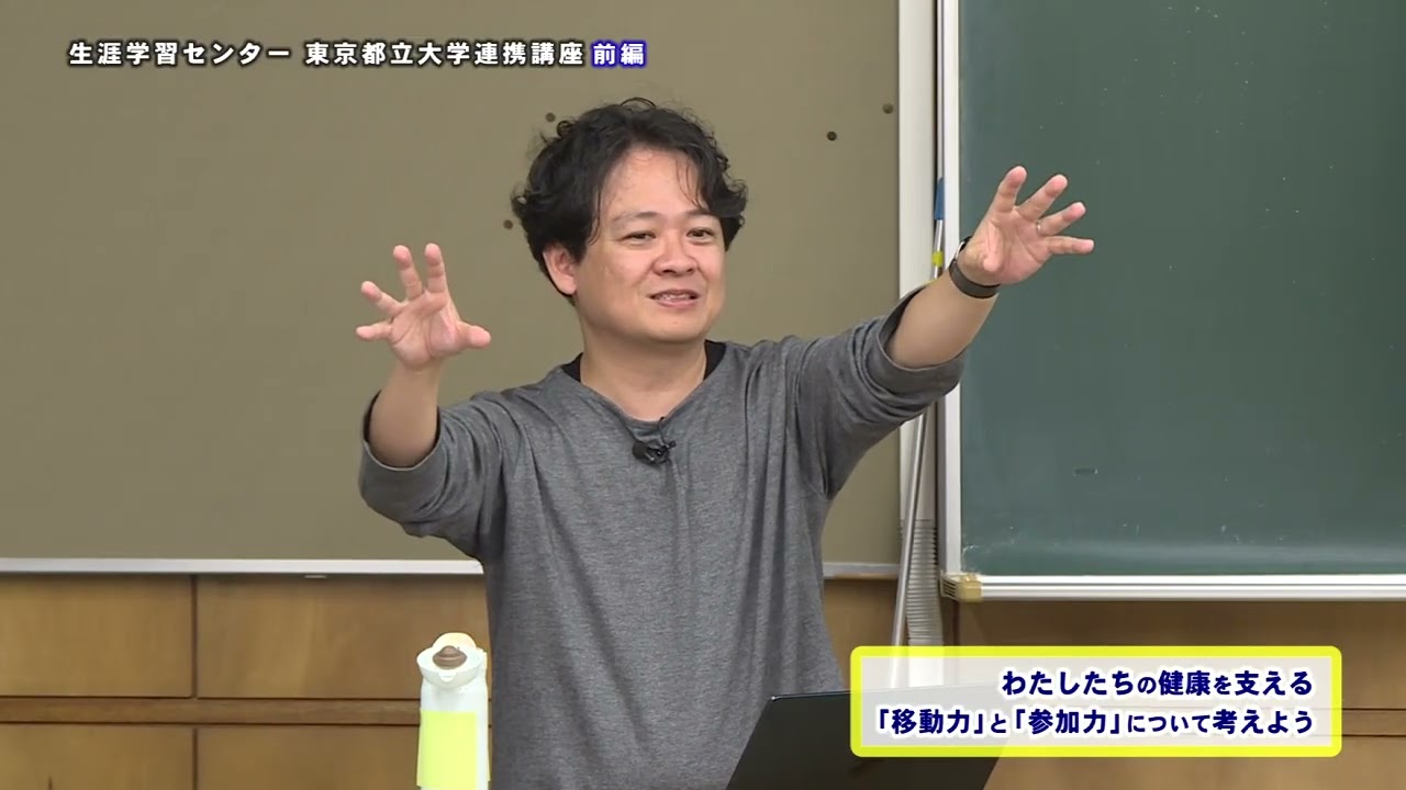 生涯学習センター東京都立大学連携講座　わたしたちの健康を支える 「移動力」と「参加力」について考えよう【前編】