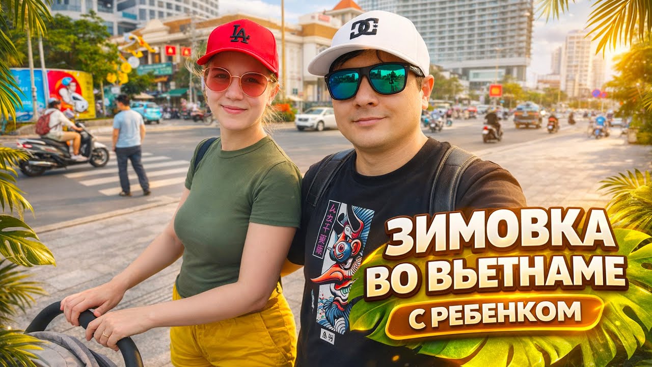 Как мы переехали во Вьетнам с ребёнком: с чем столкнулись в первый день в Нячанге. Семья на удаленке