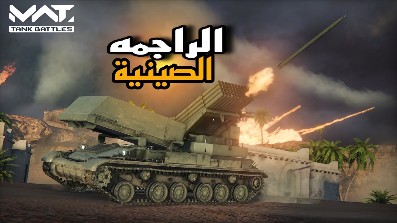 تجربة الراجمة الصينية Type-89 لفل ماكس 🔥 | MWT: Tank Battles 