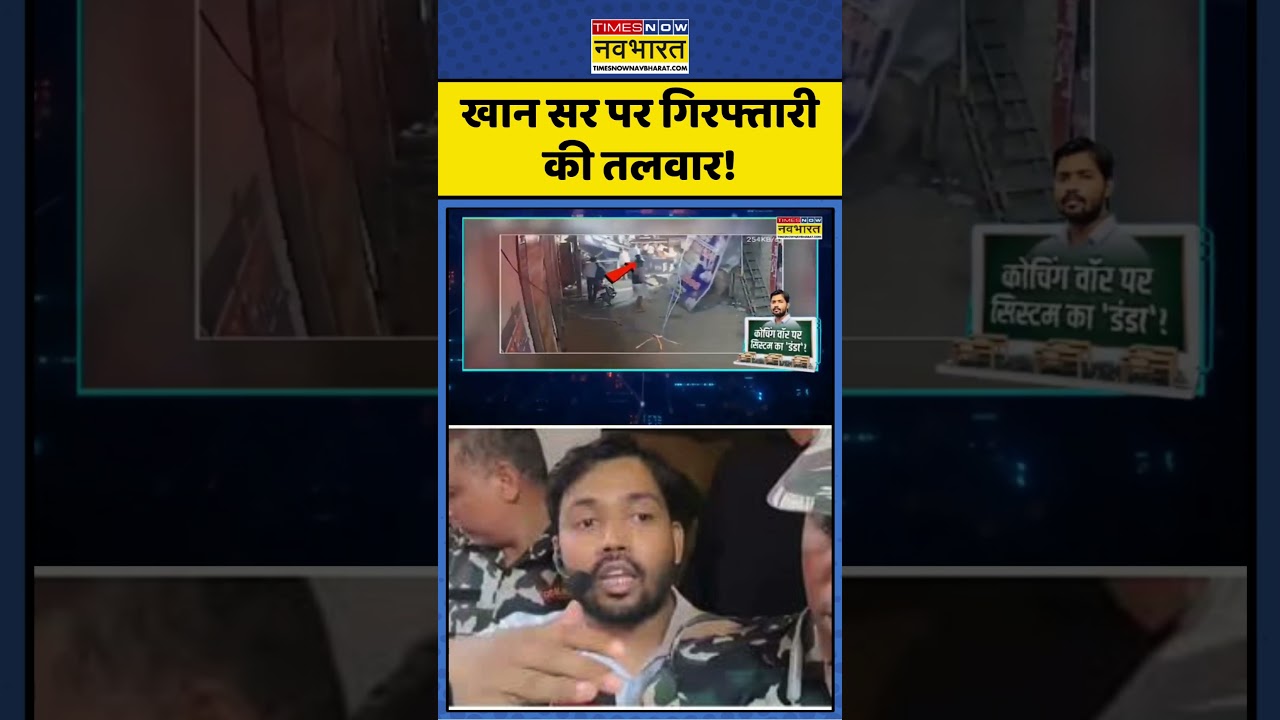 Khan Sir Coaching | News Ki Pathshala: खान सर पर गिरफ्तारी की तलवार! | #khansir #shorts #viral