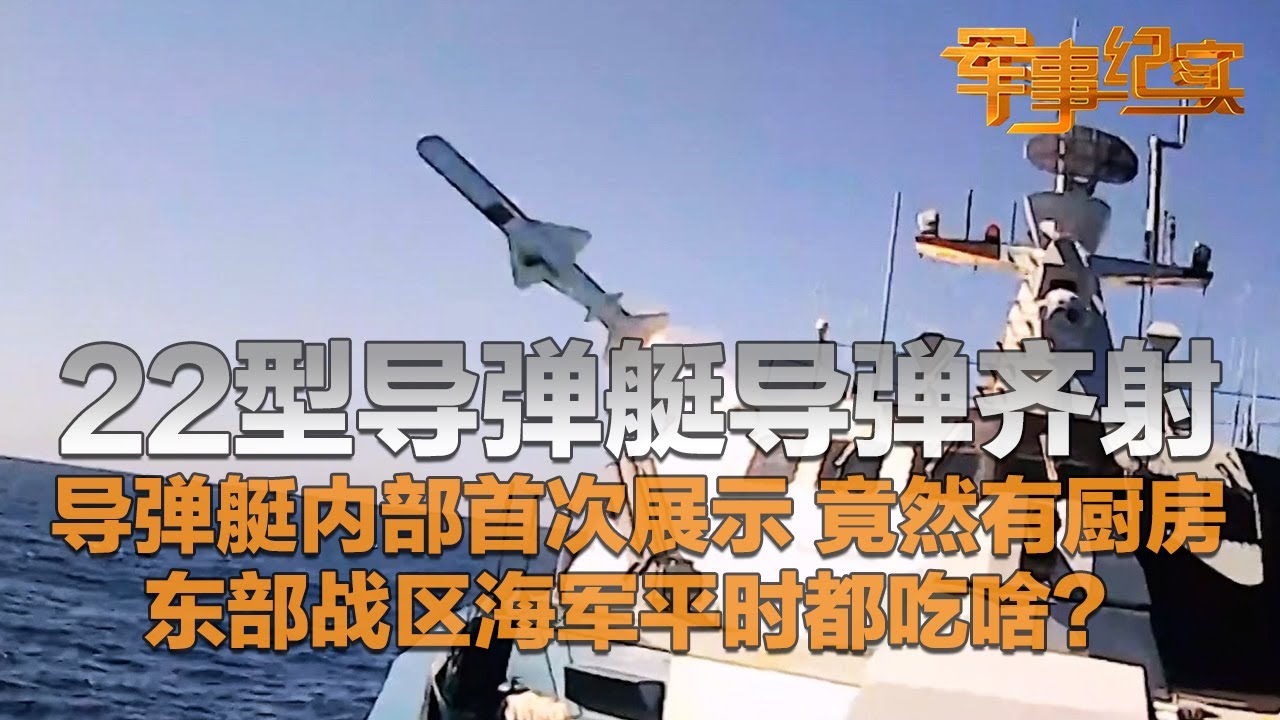 罕见画面！直击22型导弹艇震撼齐射 反舰导弹倾巢而出！导弹艇内部首次开放展示 里面竟然有厨房！独家探秘东部战区海军真实伙食水平 千万别错过！「军事纪实」20250124 | 军迷天下