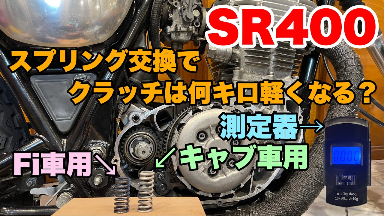 【YAMAHA SR400 Maintenance】定番カスタムでSR400のクラッチを軽くします！