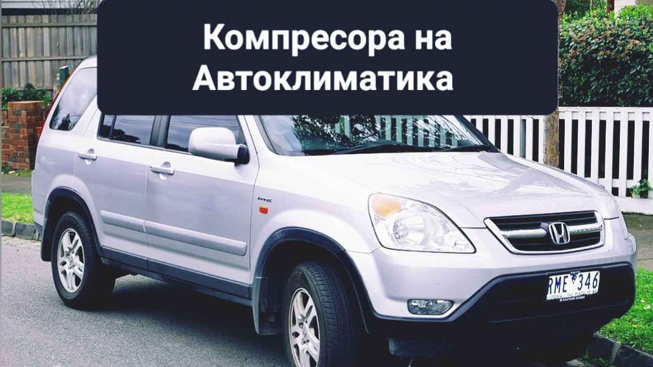 Honda CR-V RD4-RD9 Демонтаж Компресора на Автоклиматика 