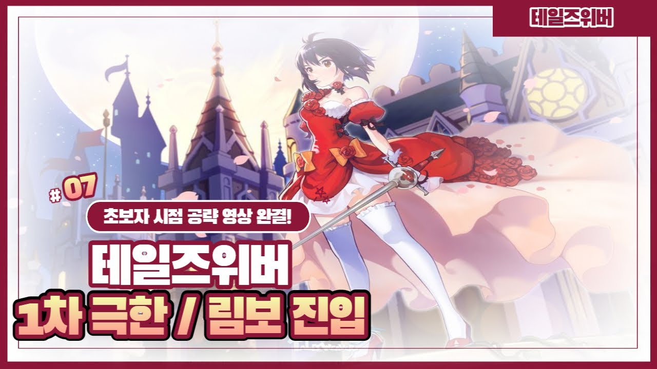 [테일즈위버 초보자 시점 공략]1차 극한 / 림보 진입퀘스트!