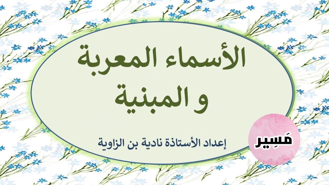 الأسماء المعربة و المبنية - الدرس اللغوي - الأولى إعدادي