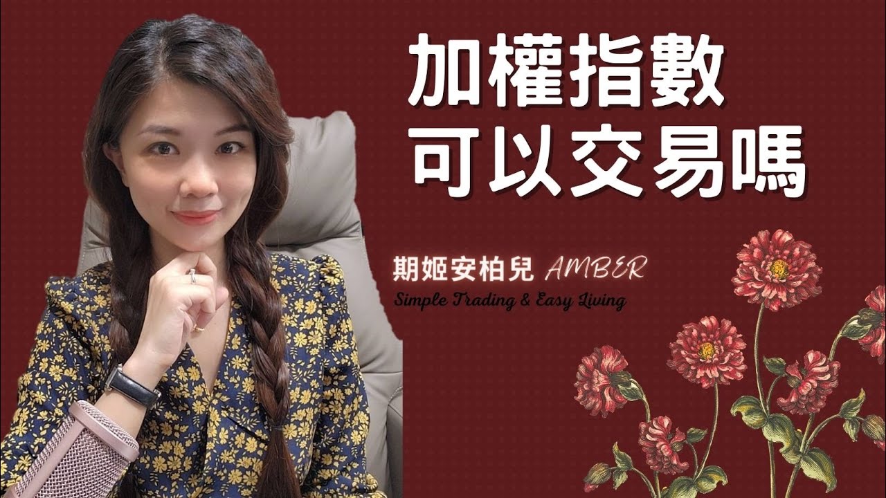 起手式｜加權指數可以交易嗎？