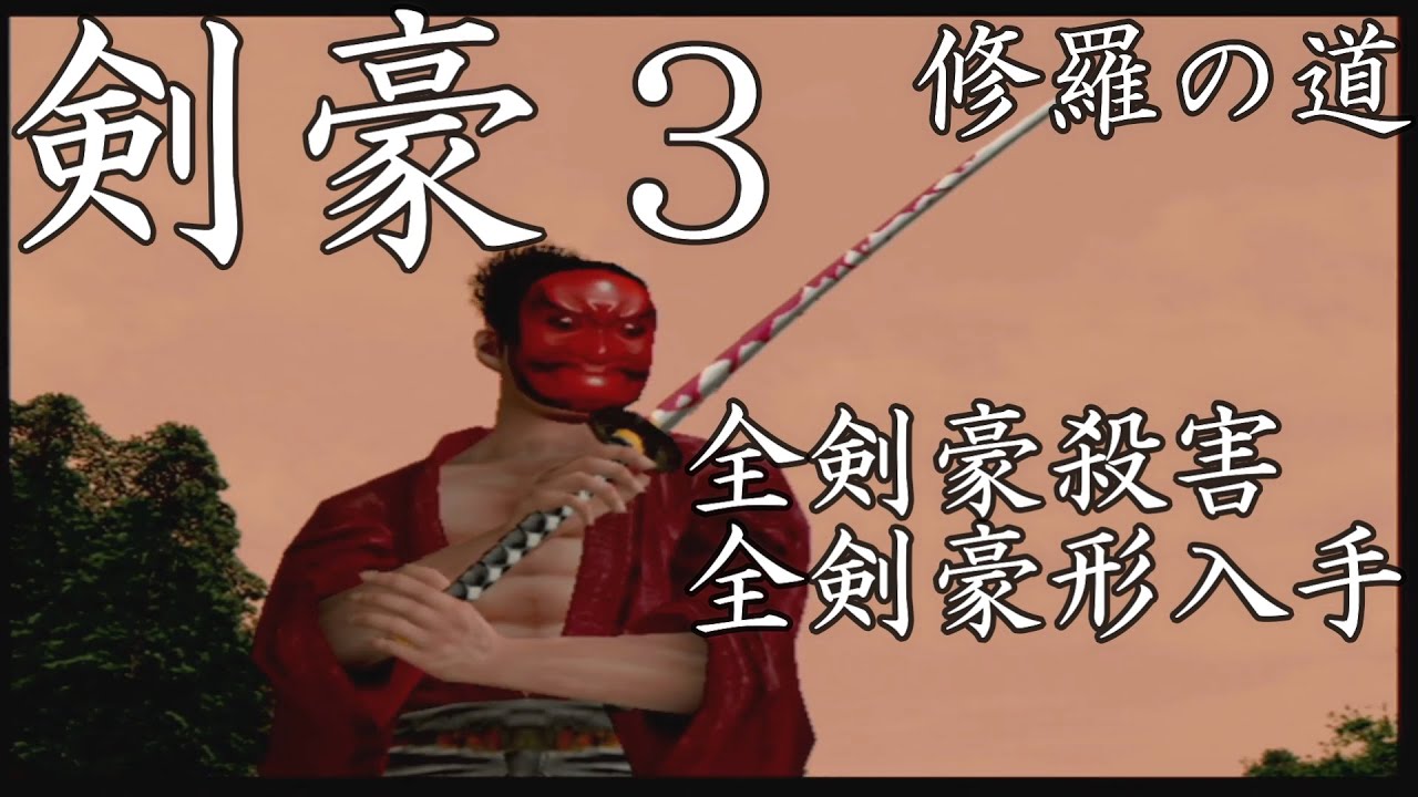 【PS2】剣豪３ 修羅の道ルート 全剣豪殺害 全剣豪形入手まとめ kengo3