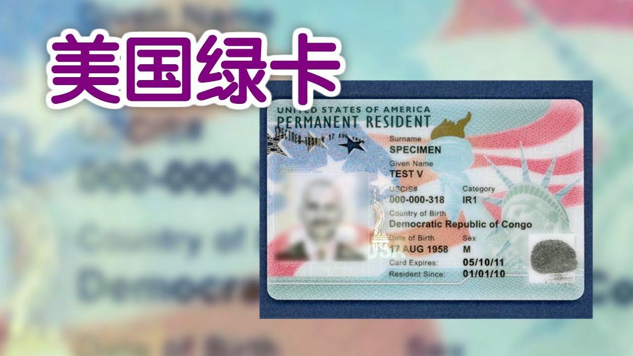 如何看懂美国绿卡