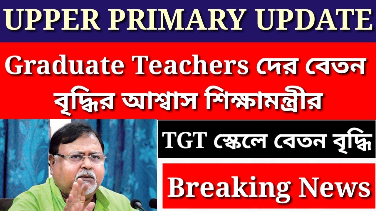Upper Primary New Update | Graduate Teachers দের TGT স্কেলে বেতন বৃদ্ধি |WBEDUCATION