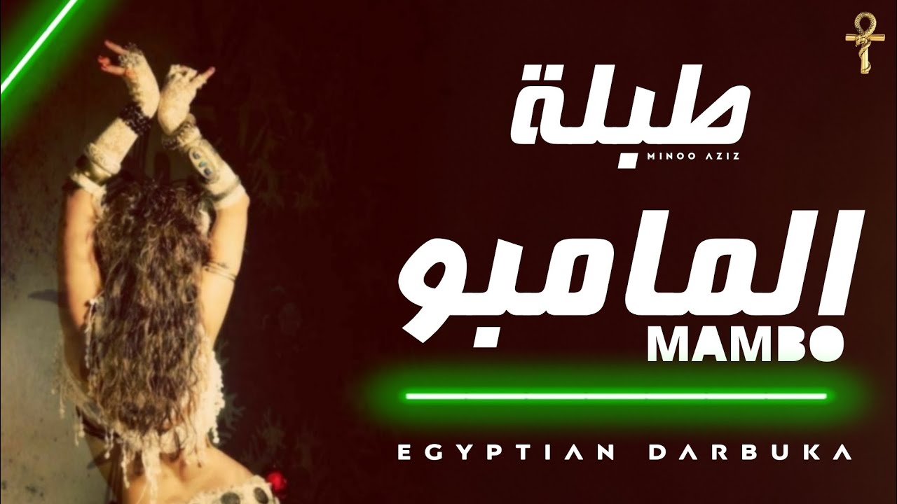 طبلة المامبو اللي هترقص مصر كلها - توزيع جديد مينو عزيز | Egyptian Darbuka [Mambo Tabla]