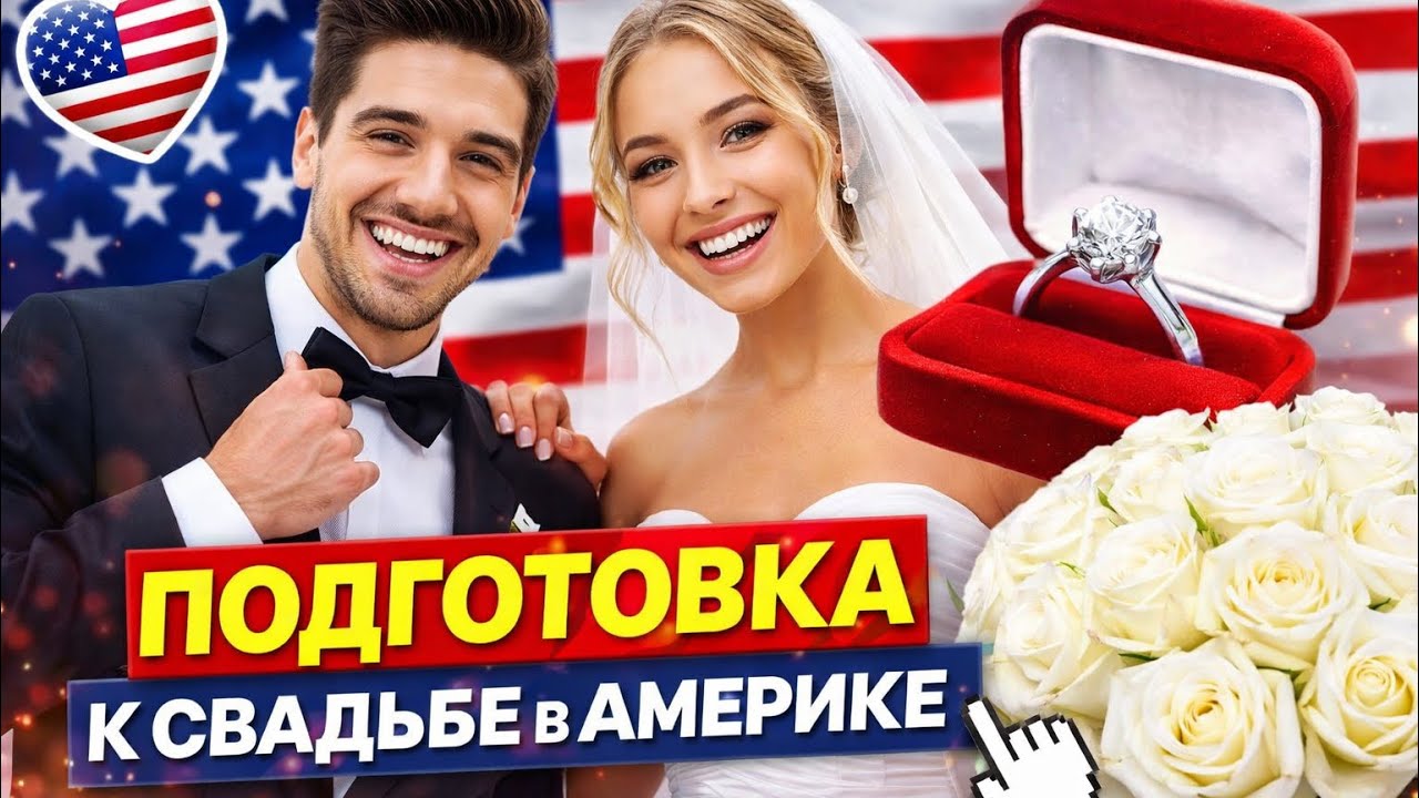 Подготовка к Свадьбе Часть 1 