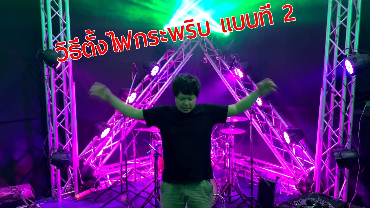 ไฟเวที วิธีตั้ง ไฟบีม Beam Led ไฟเทค - ไฟกระพริบ ไฟ Strobe แบบที่ 2