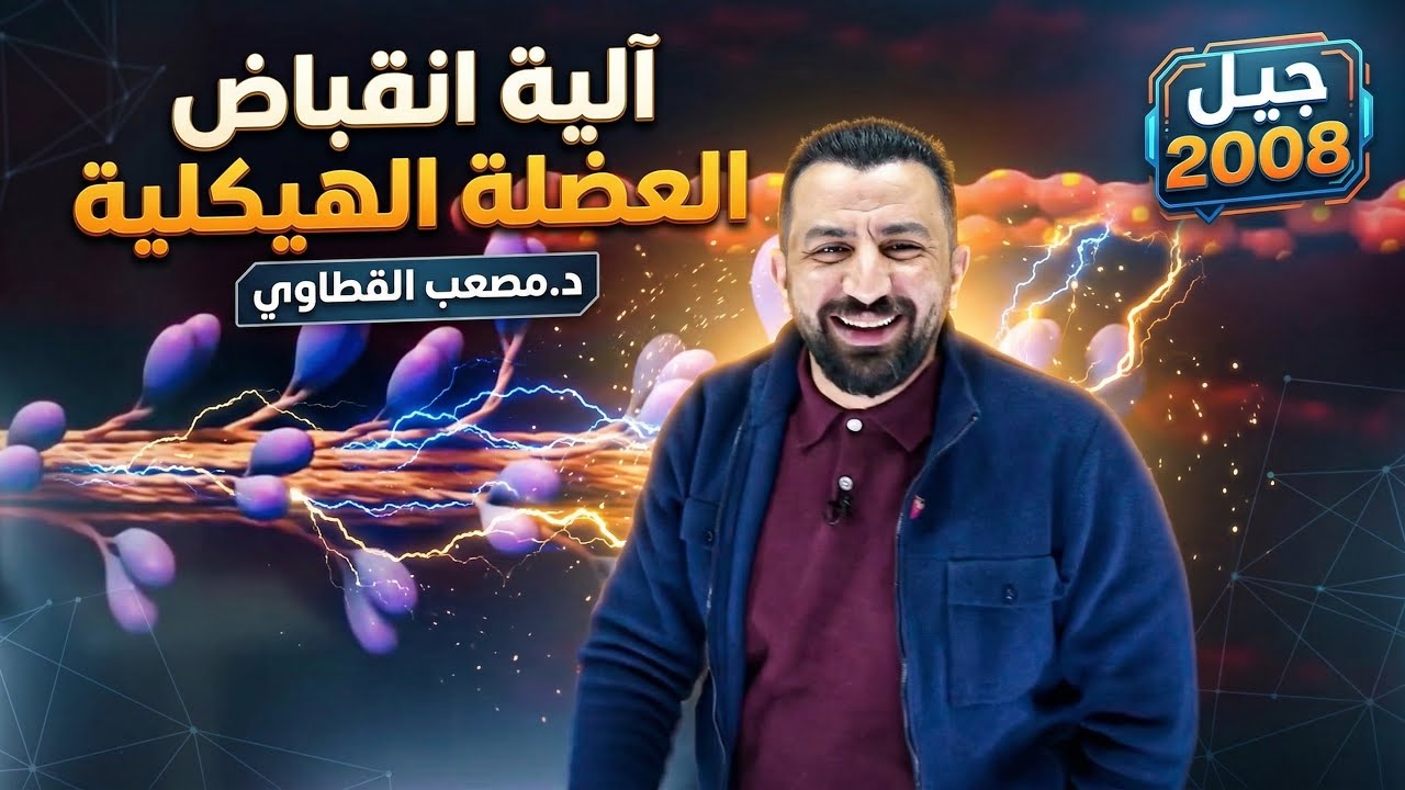 أقوى شرح لآلية إنقباض العضلات الهيكلية د. مصعب القطاوي / جيل 2008 