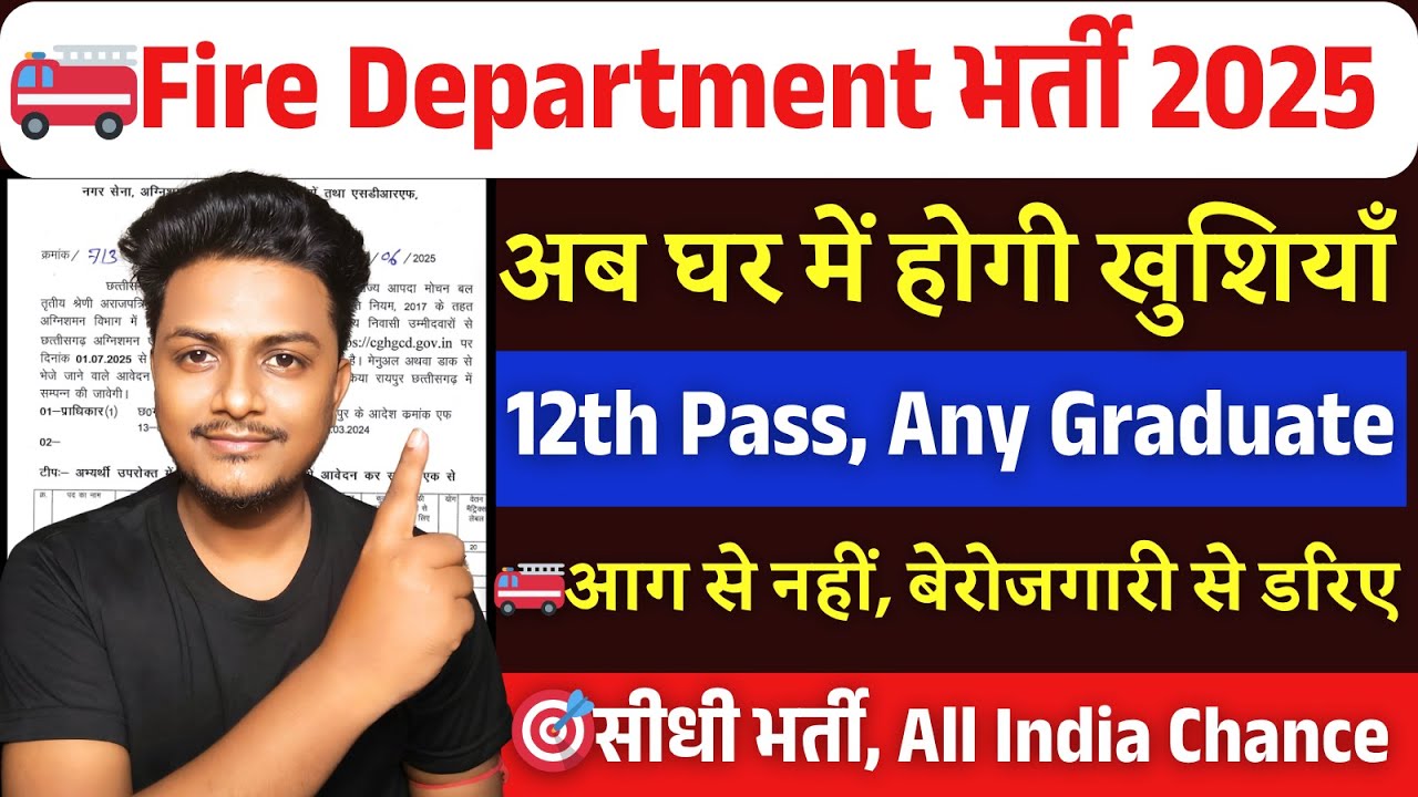 अग्निशमन विभाग भर्ती 2025| Fire department recruitment 2025 | Fireman Recruitment 2025 | Govt job
