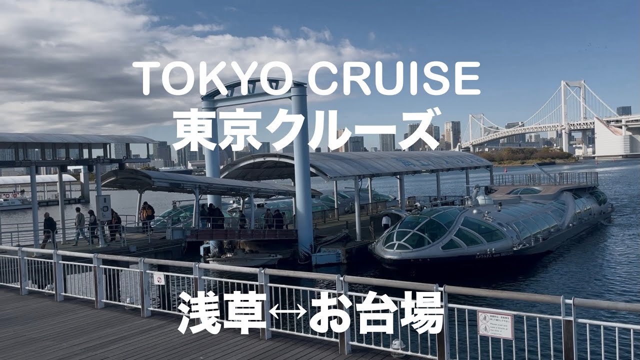 【TOKYO CRUISE 】エメラルダスで浅草からお台場へ！近未来的な水上バスで隅田川クルーズ