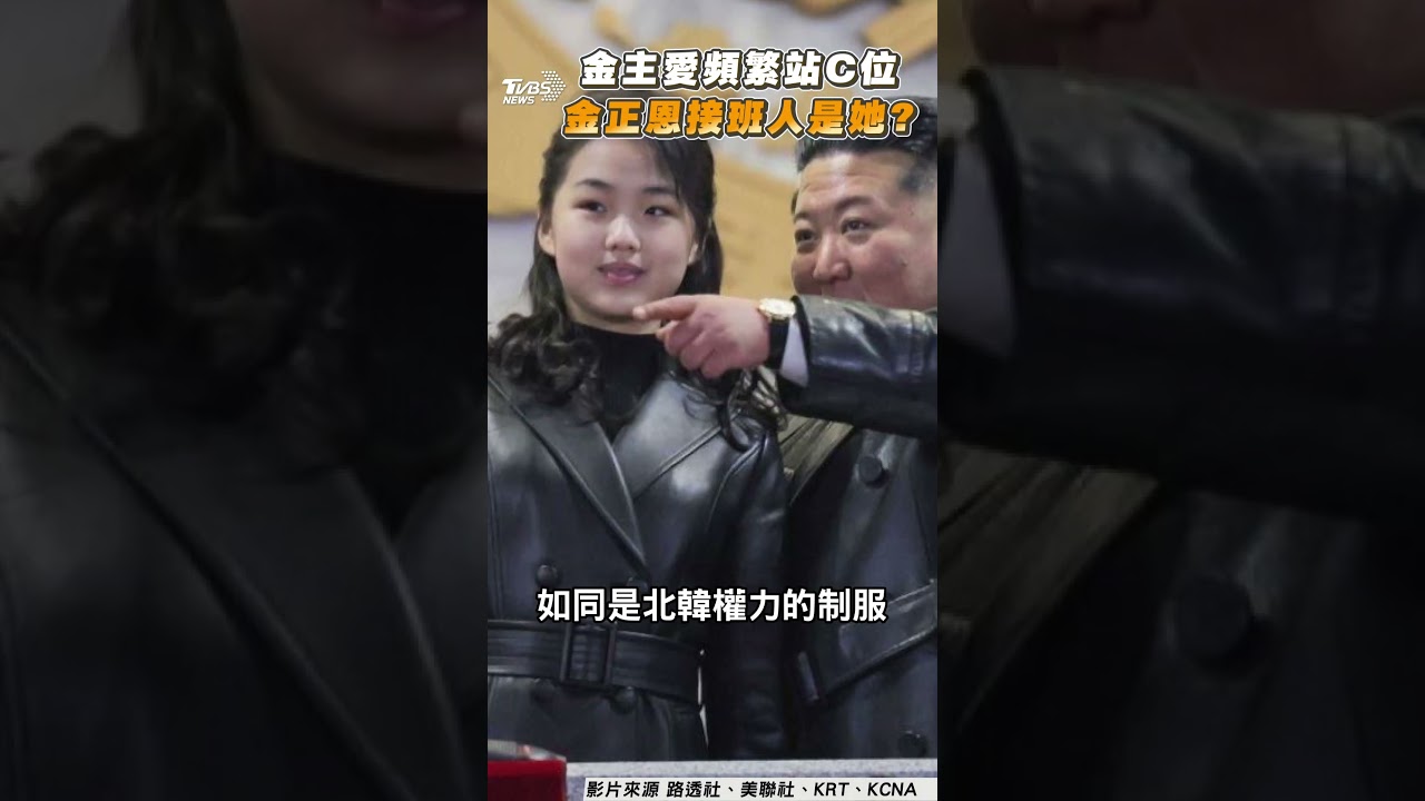 金主愛「複製父親接班之路」?　金正恩再攜愛女視察火箭試射｜TVBS新聞@TVBSNEWS02