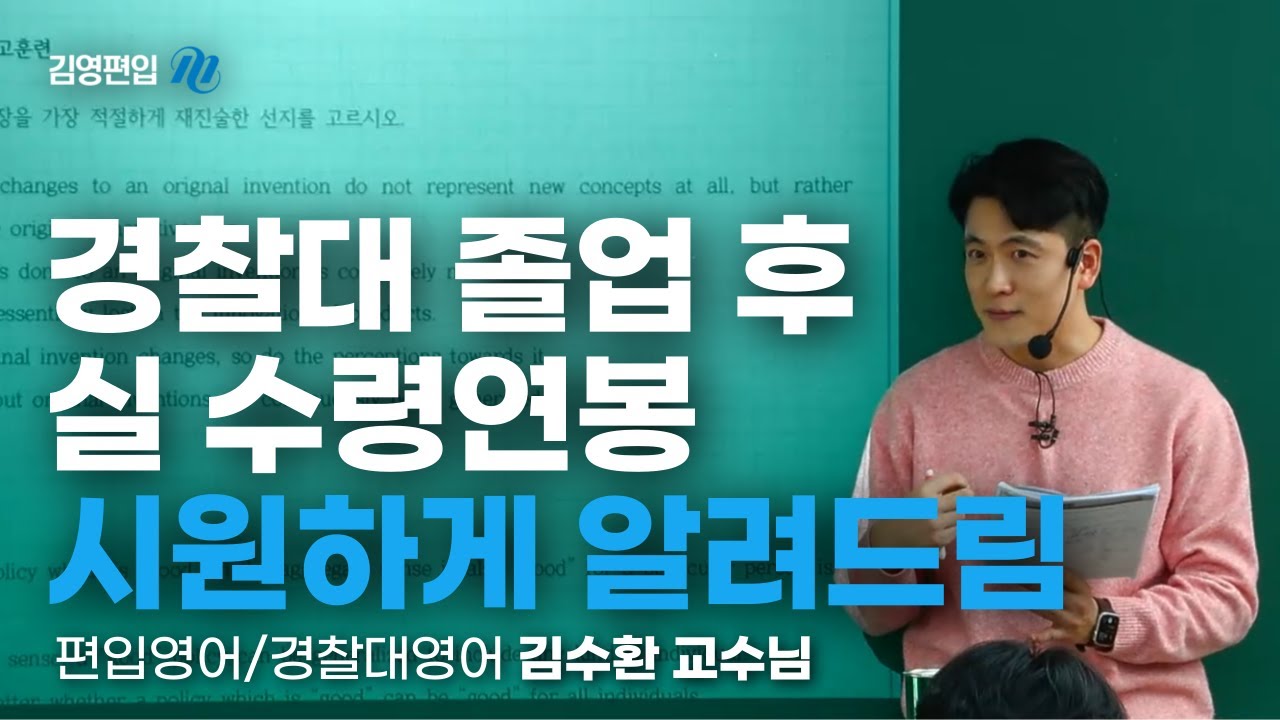 [김영편입] 경찰대 졸업 후 수령하게 되는 구체적인 연봉은 얼마? 💸 김수환 교수님