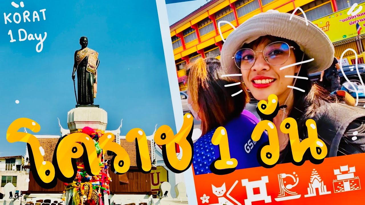 เที่ยวโคราช 1 วัน | ปรางค์ไปคนเดียว #korat
