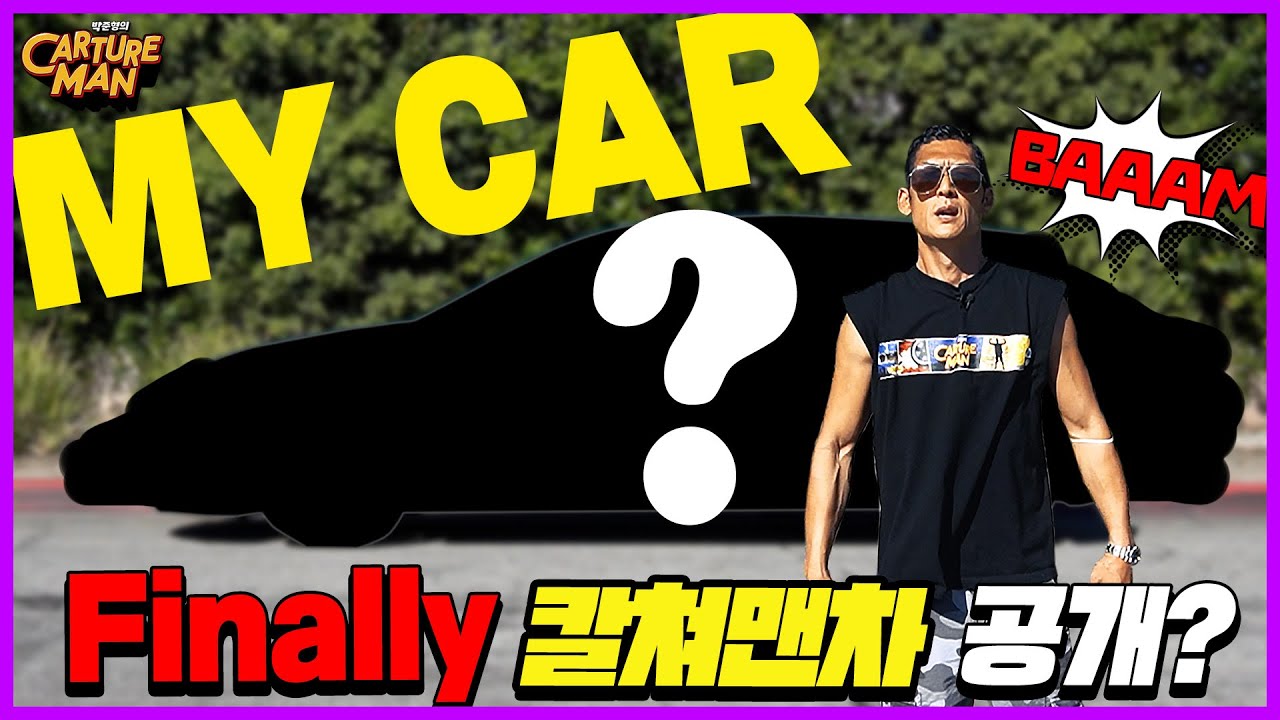 드디어 공개합니다~~ 쭈니형의 개인차! Fun Car~ 운전재미 맛깔나는 자동차!!! 레쓰기릿~