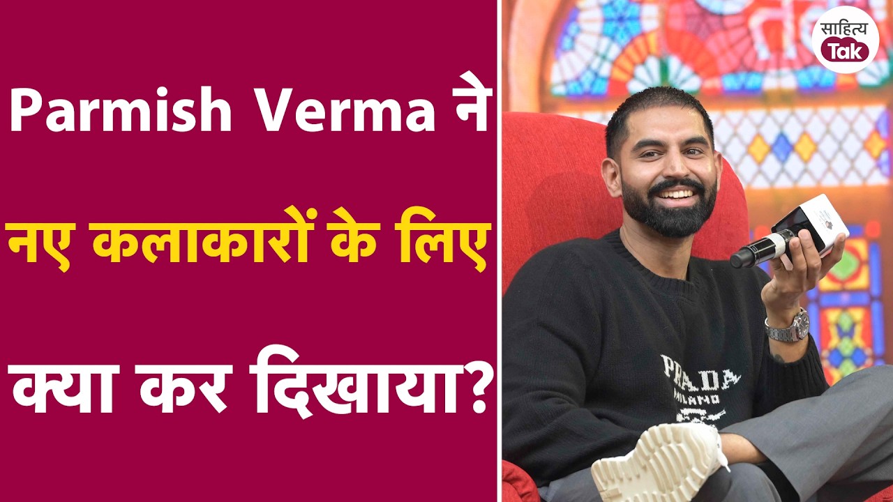 Parmish Verma ने नए कलाकारों के लिए ऐसा क्या किया, जो पहले कोई कर नहीं सका था | Sahitya Tak