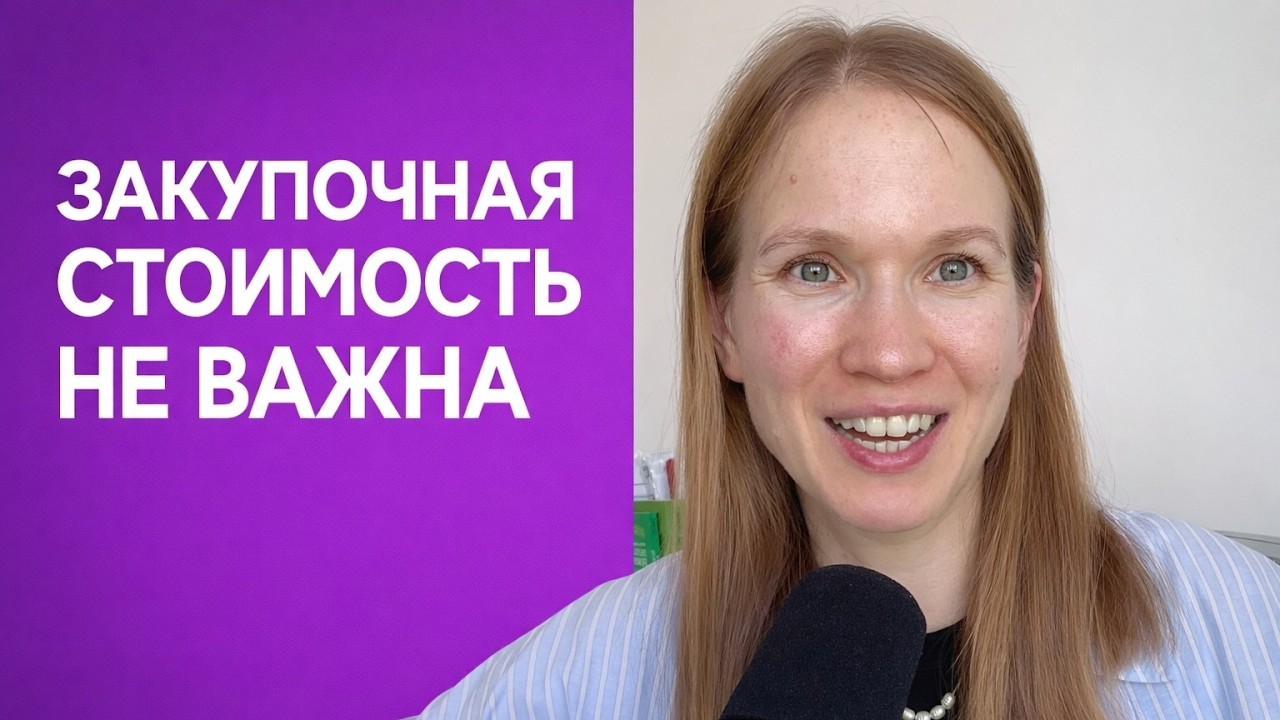Закупочная цена НЕ важна на маркетплейсах – вот почему (и что важнее)