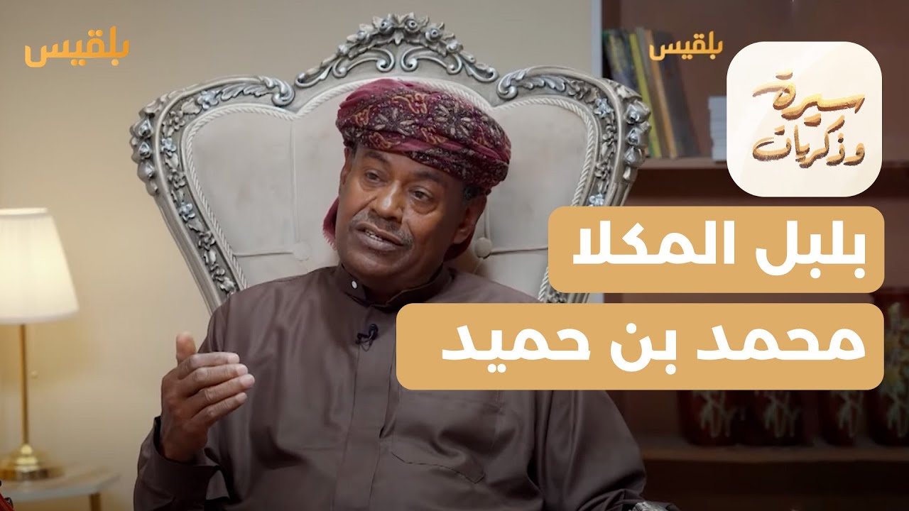 سيرة وذكريات | محمد صالح بن حميد.. بلبل المكلا