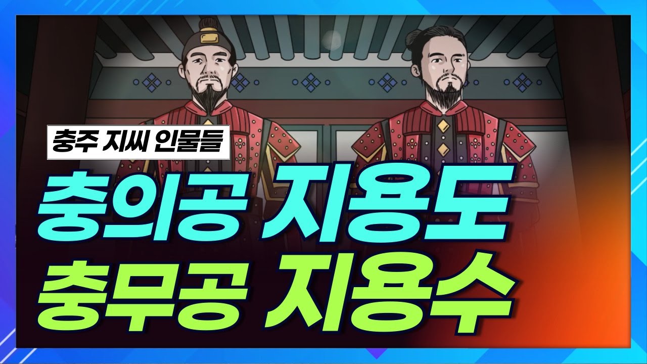 충주 지씨 유명인은 누가 있을까?ㅣ고려 말 무신 충의공 지용도ㅣ충무공 지용수ㅣ상생방송 한국의 성씨