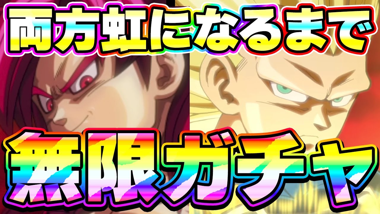 【11周年】悟空4とベジータ3が虹になるまで無限ガチャ【ドッカンバトル】
